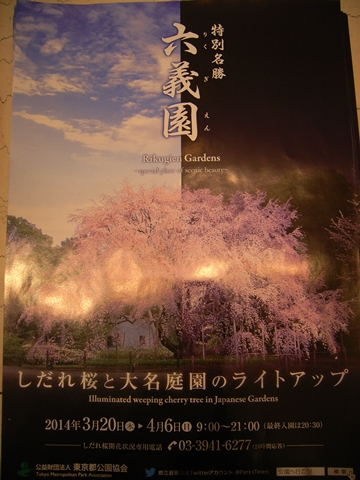 六義園、しだれ桜ライトアップのポスター