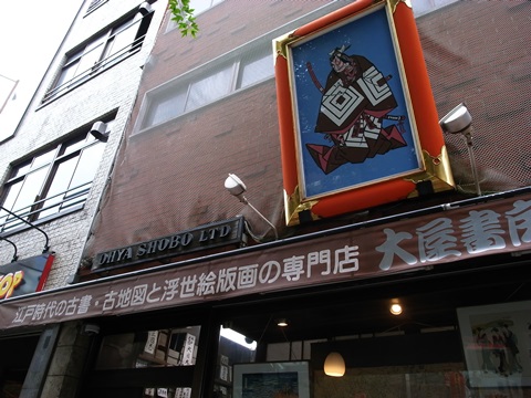 神田古本まつり、浮世絵の専門書店