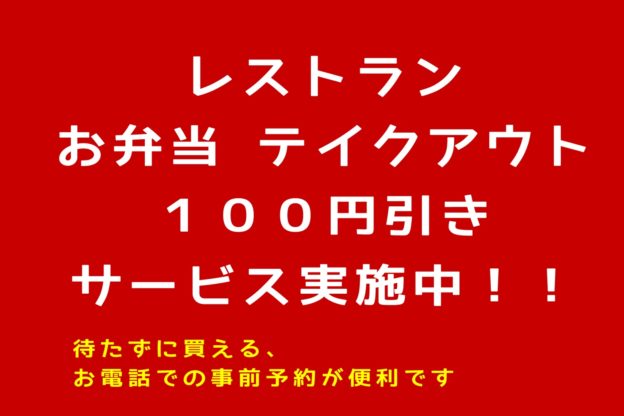 レストランお弁当１００円引きキャンペーン