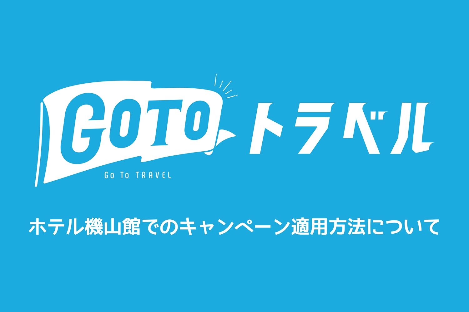 Gotoトラベルキャンペーン特集ページ 文京区本郷 ホテル機山館公式ウェブサイト