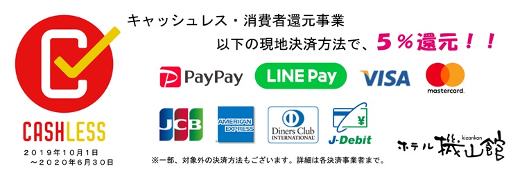 キャッシュレス・消費者還元事業